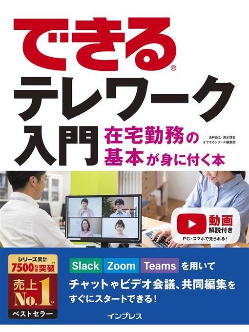 法林岳之作のできるテレワーク入門 在宅勤務の基本が身に付く本: 本編の作品詳細 - 貸出可能
